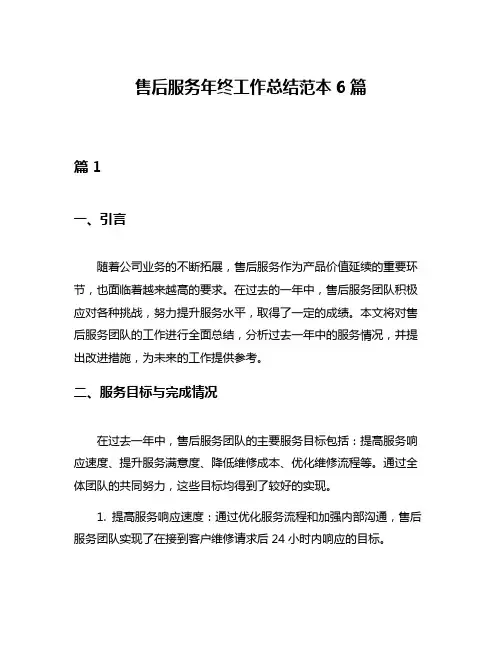 售后服务年终工作总结范本6篇