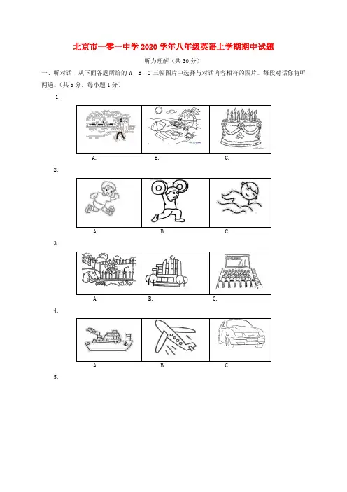 北京市一零一中学2020学年八年级英语上学期期中试题 人教新目标版