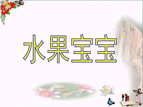 一年级上册美术课件-水果宝宝 冀教版 (共14张PPT)课件 