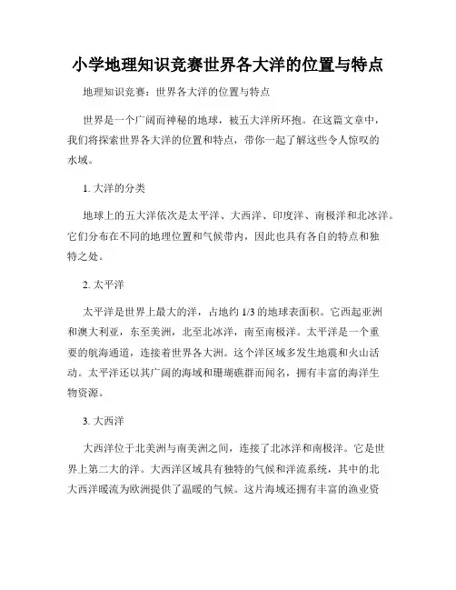 小学地理知识竞赛世界各大洋的位置与特点