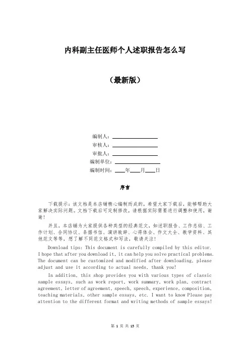 内科副主任医师个人述职报告怎么写