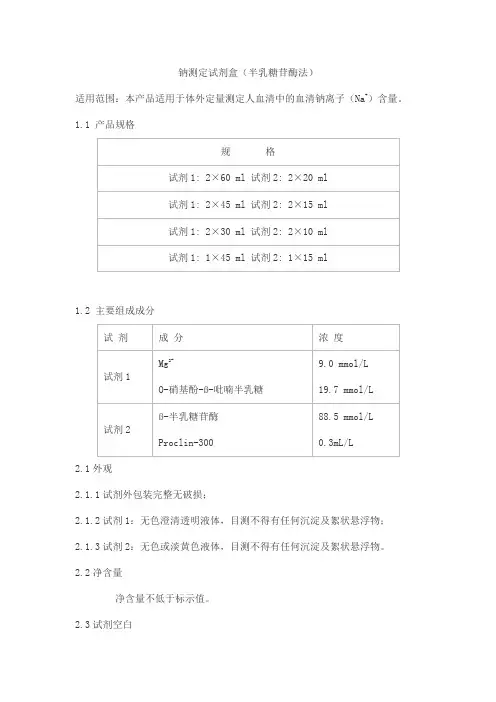 钠测定试剂盒(半乳糖苷酶法)产品技术要求haifeng