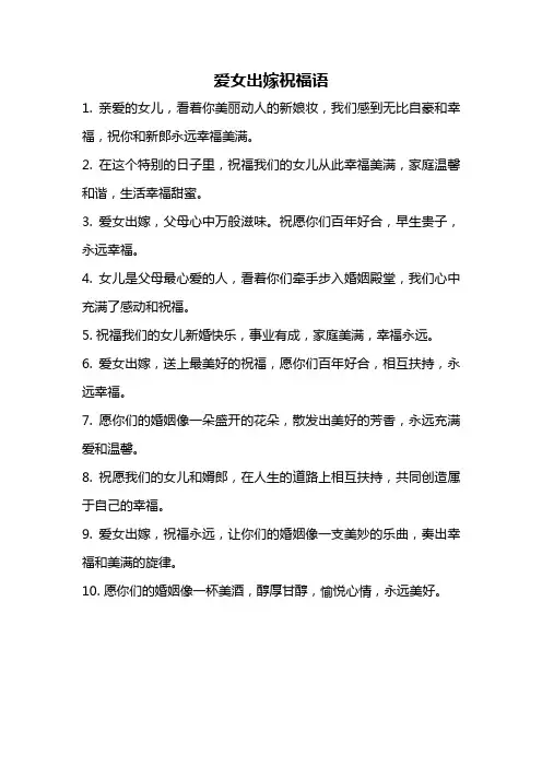 爱女出嫁祝福语