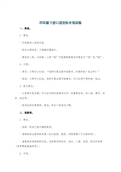 四年级下册口语交际专项训练