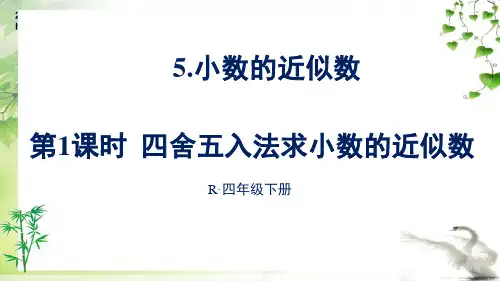 人教版四年级下册数学第1课时 四舍五入法求小数的近似数课件