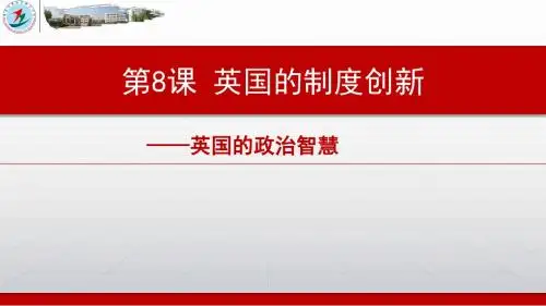 必修1第三单元第八课 英国的制度创新教学课件 (共21张PPT)