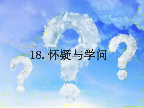 九年级语文上册18《怀疑与学问》课件