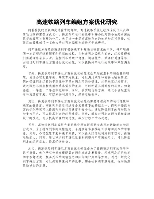 高速铁路列车编组方案优化研究
