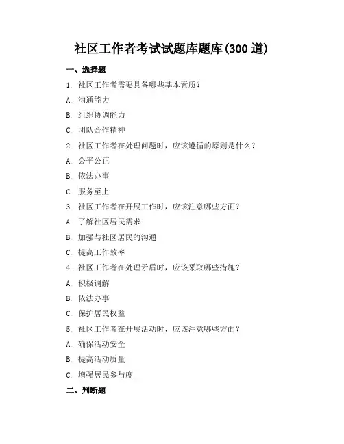 社区工作者考试试题库题库(300道)