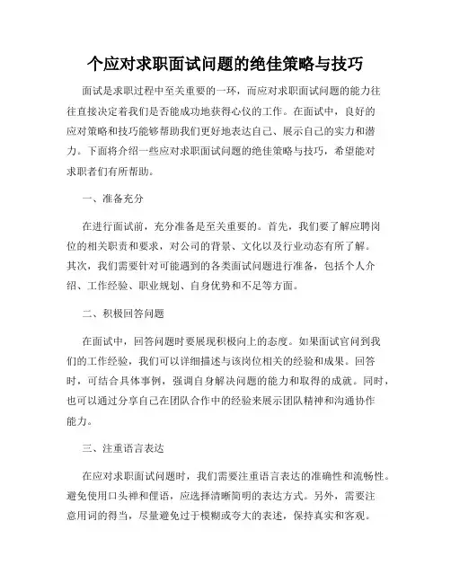 个应对求职面试问题的绝佳策略与技巧