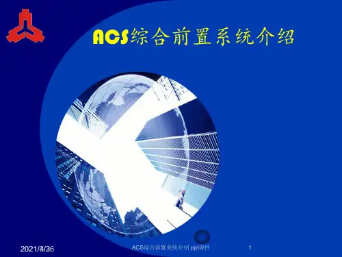 ACS综合前置系统介绍 ppt课件