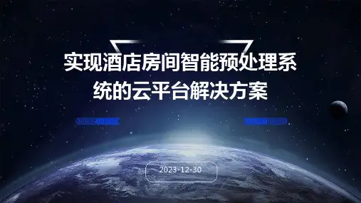 实现酒店房间智能预处理系统的云平台解决方案