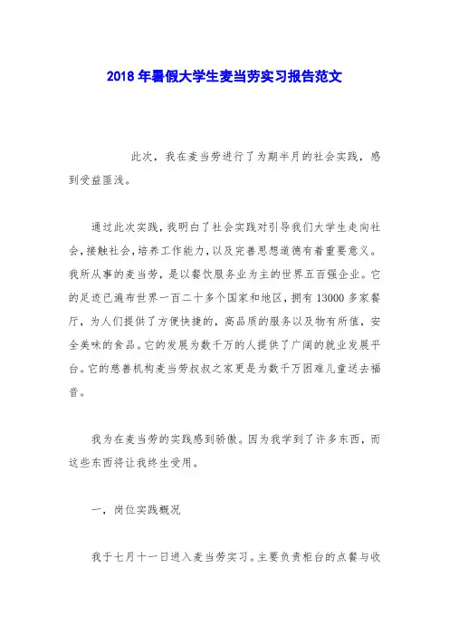 2018年暑假大学生麦当劳实习报告范文