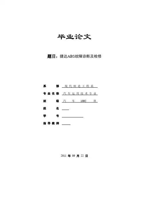 捷达ABS故障诊断及检修 精品