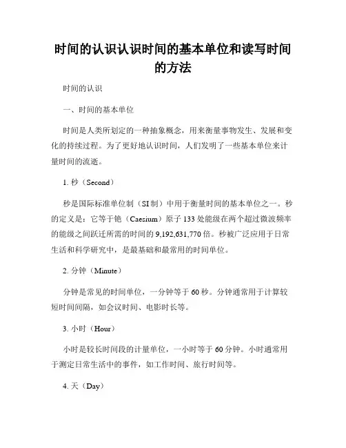 时间的认识认识时间的基本单位和读写时间的方法