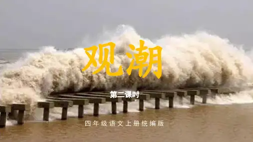 第1课《观潮》(第二课时)(教学课件)-四年级语文上册(统编版)_1