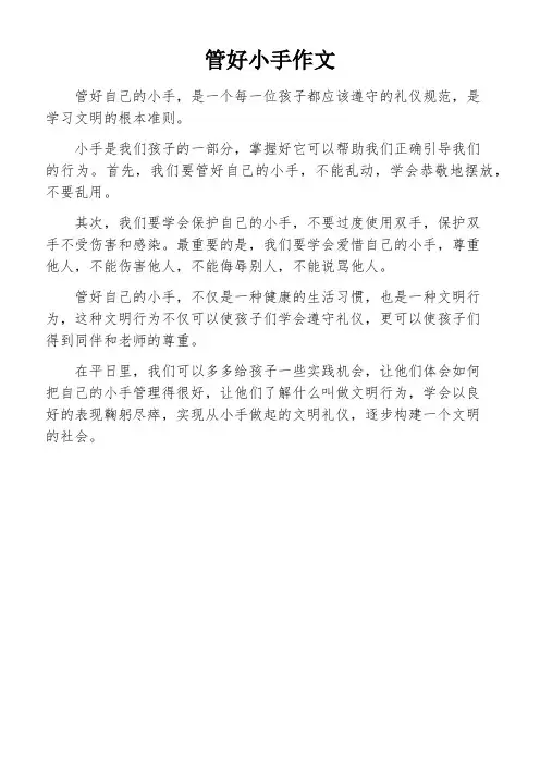 管好小手作文