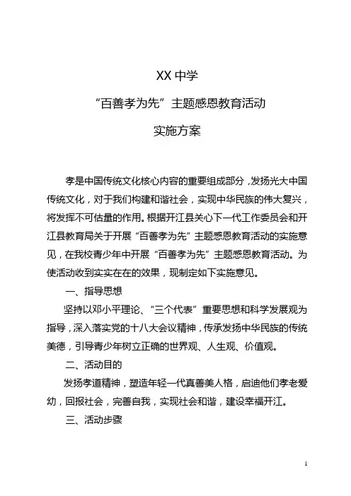 “百善孝为先”实施方案