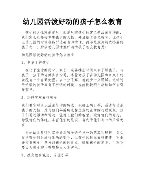 幼儿园活泼好动的孩子怎么教育