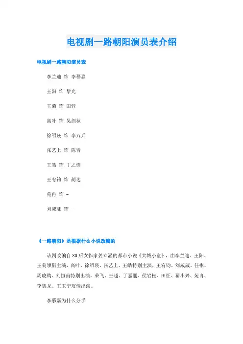 电视剧一路朝阳演员表介绍