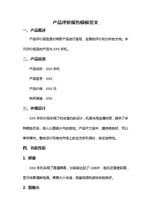 产品评价报告模板范文