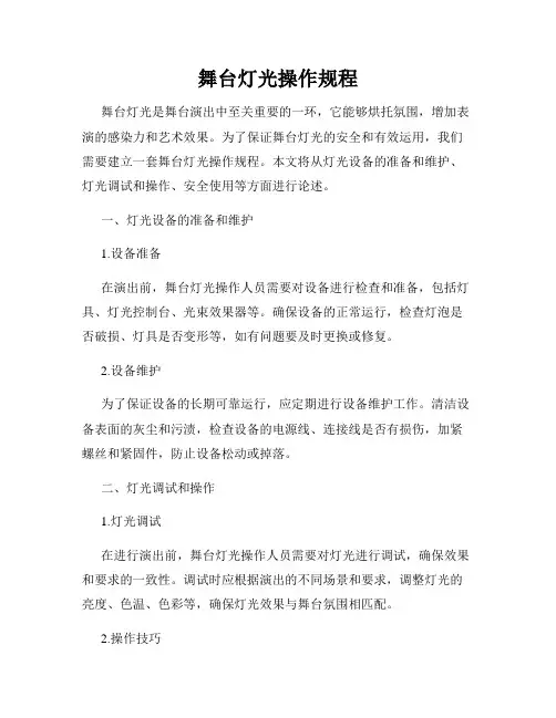 舞台灯光操作规程