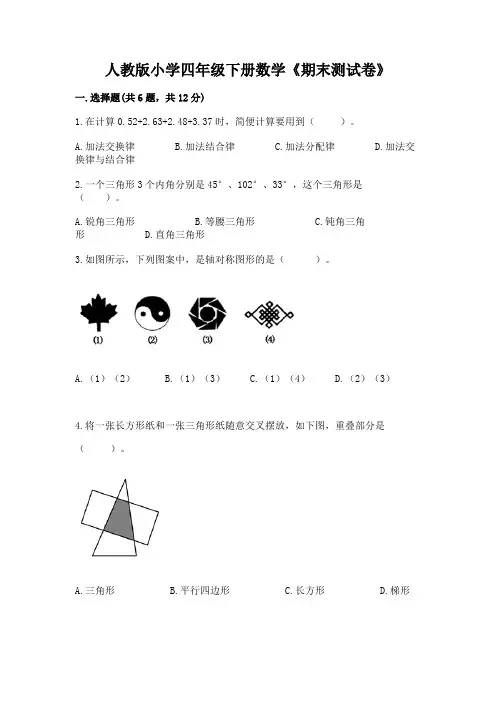 人教版小学四年级下册数学《期末测试卷》含完整答案(名校卷)