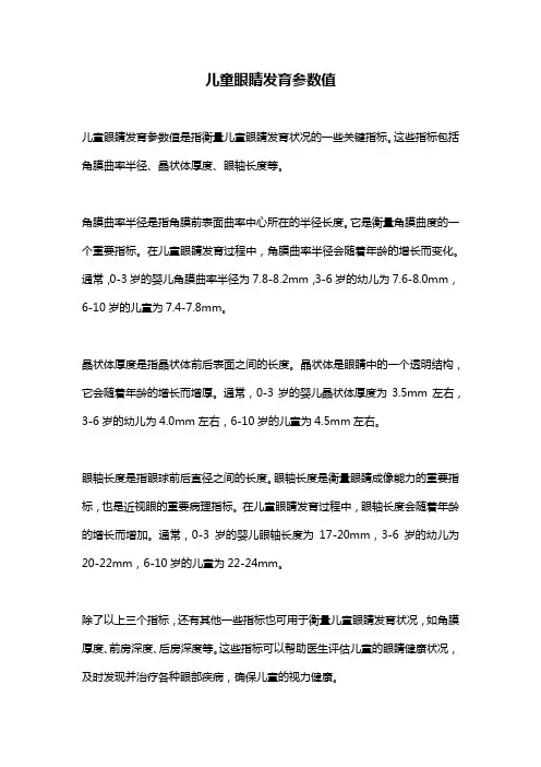 儿童眼睛发育参数值 