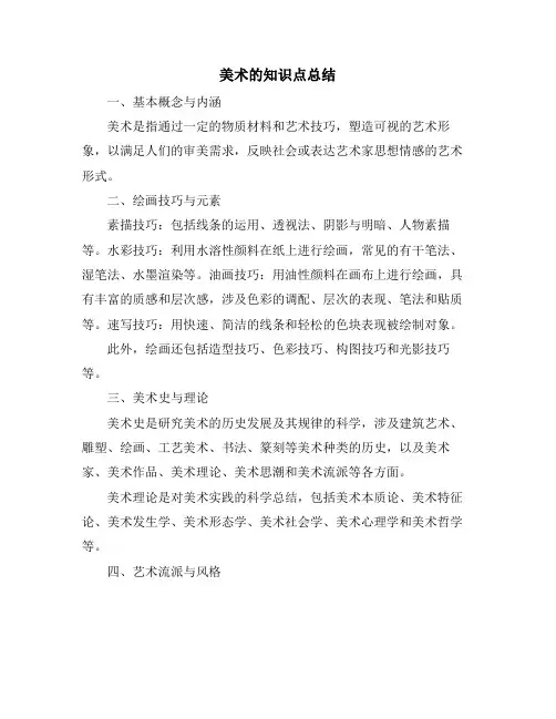 美术的知识点总结