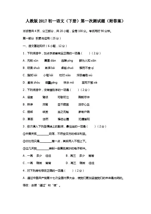 人教版2017初一(下册)语文第一次测试题(附答案)