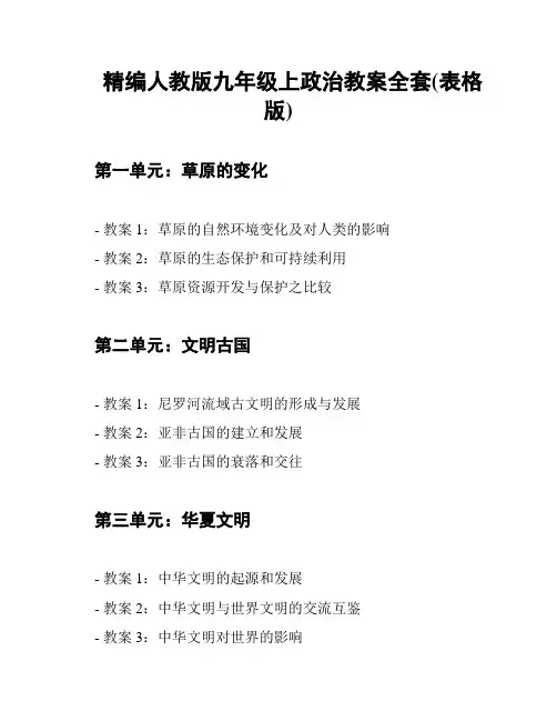 精编人教版九年级上政治教案全套(表格版)
