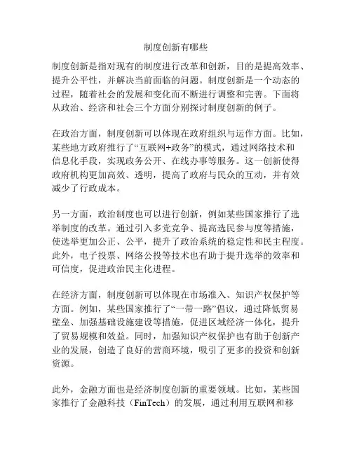 制度创新有哪些