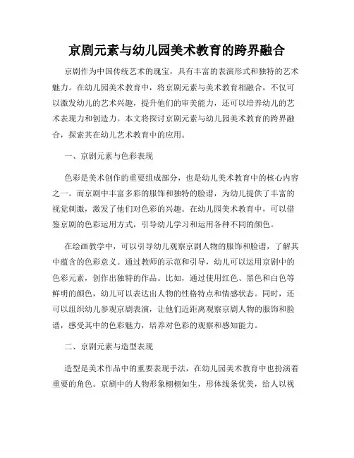 京剧元素与幼儿园美术教育的跨界融合