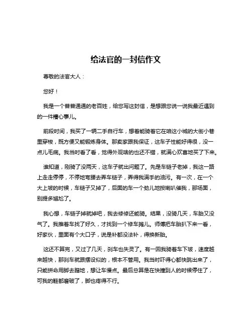 给法官的一封信作文