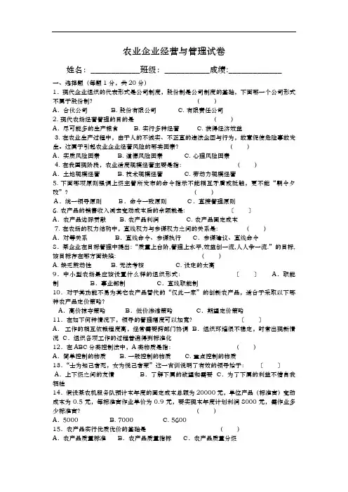 农业企业经营和管理试题(卷)与答案解析