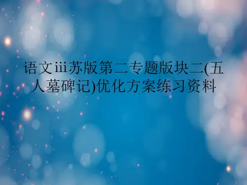 语文ⅲ苏版第二专项版块二(五人墓碑记)优化方案练习资料省名师优质课赛课获奖课件市赛课一等奖课件