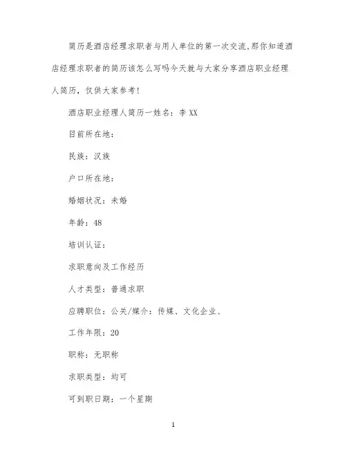 酒店职业经理人求职简历模板