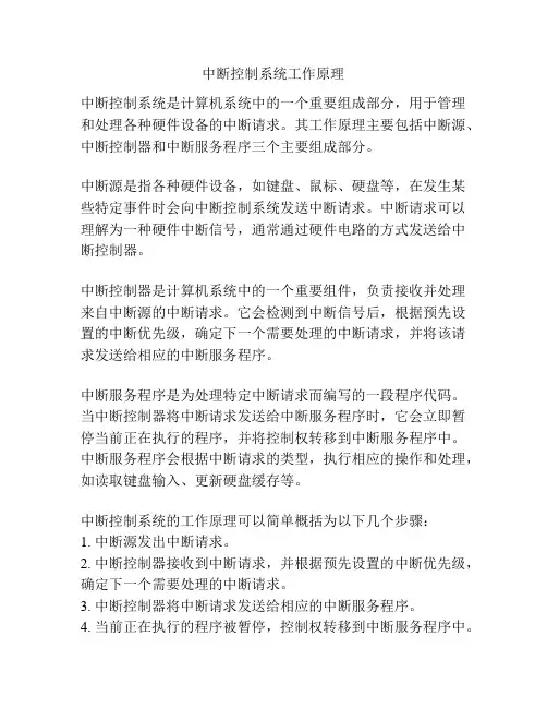中断控制系统工作原理
