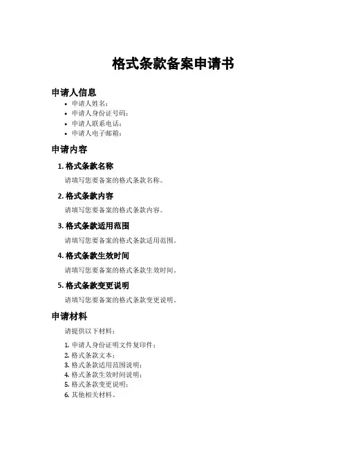 格式条款备案申请书