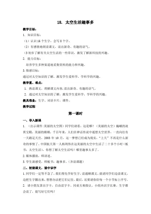 部编版小学语文二年级下册第六单元18.太空生活趣事多(优秀教案)