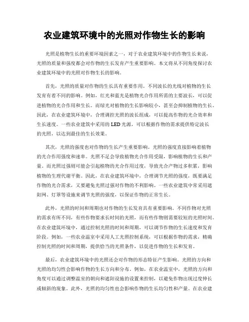 农业建筑环境中的光照对作物生长的影响