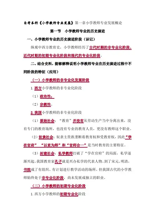 自考本科《小学教师专业发展》第一章小学教师专业发展概论