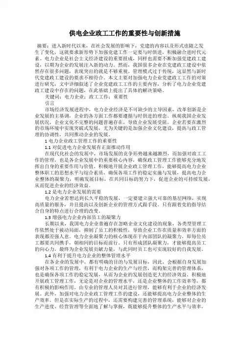  供电企业政工工作的重要性与创新措施