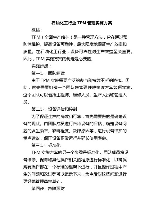 石油化工行业TPM管理实施方案