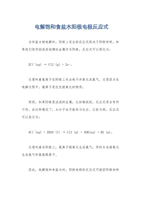 电解饱和食盐水阳极电极反应式