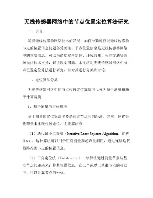 无线传感器网络中的节点位置定位算法研究