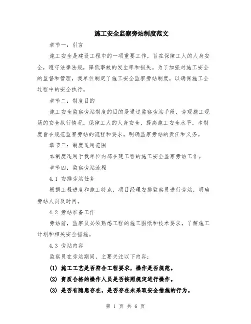 施工安全监察旁站制度范文（二篇）