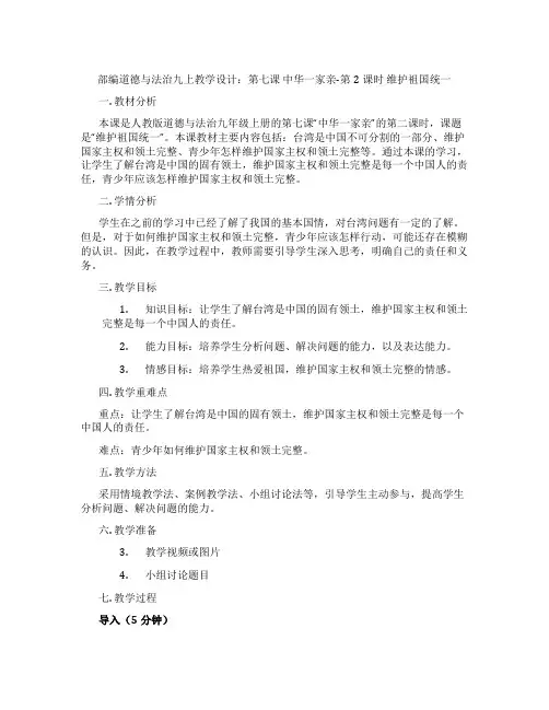 部编道德与法治九上教学设计：第七课 中华一家亲-第2课时 维护祖国统一