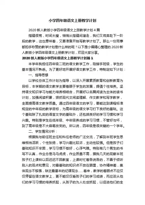 2020新人教版小学四年级语文上册教学计划4篇