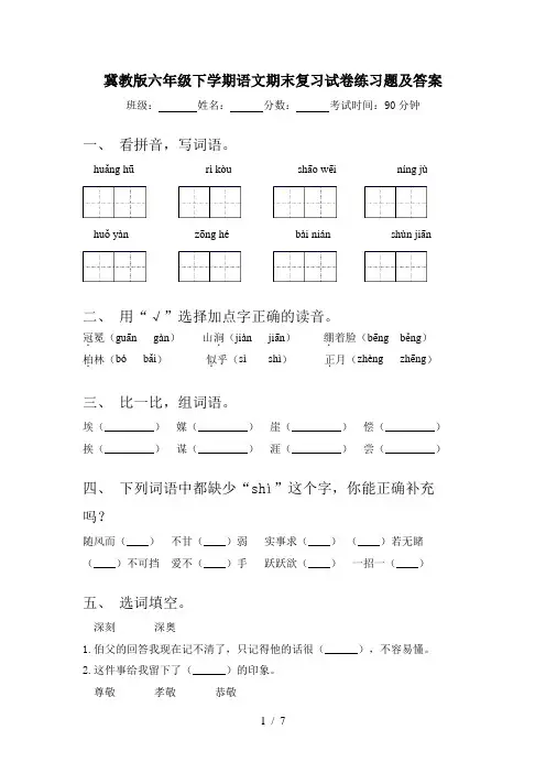 冀教版六年级下学期语文期末复习试卷练习题及答案